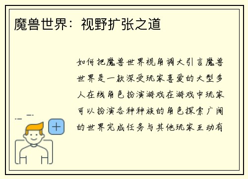 魔兽世界：视野扩张之道