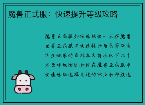 魔兽正式服：快速提升等级攻略